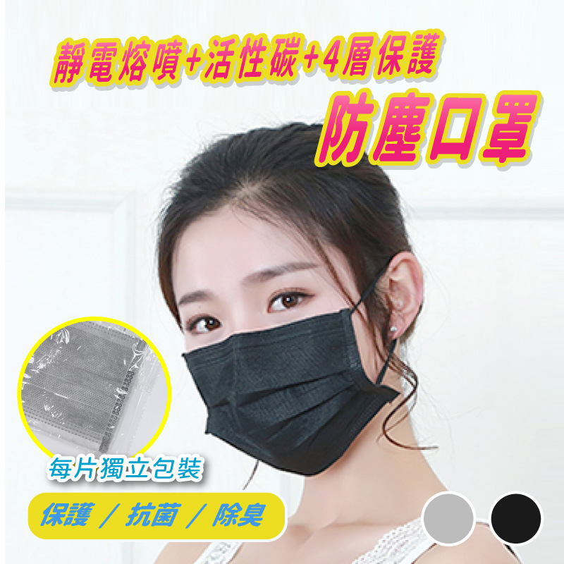 【逛逛市集】單片獨立包裝 熔噴布高防護四層活性碳口罩