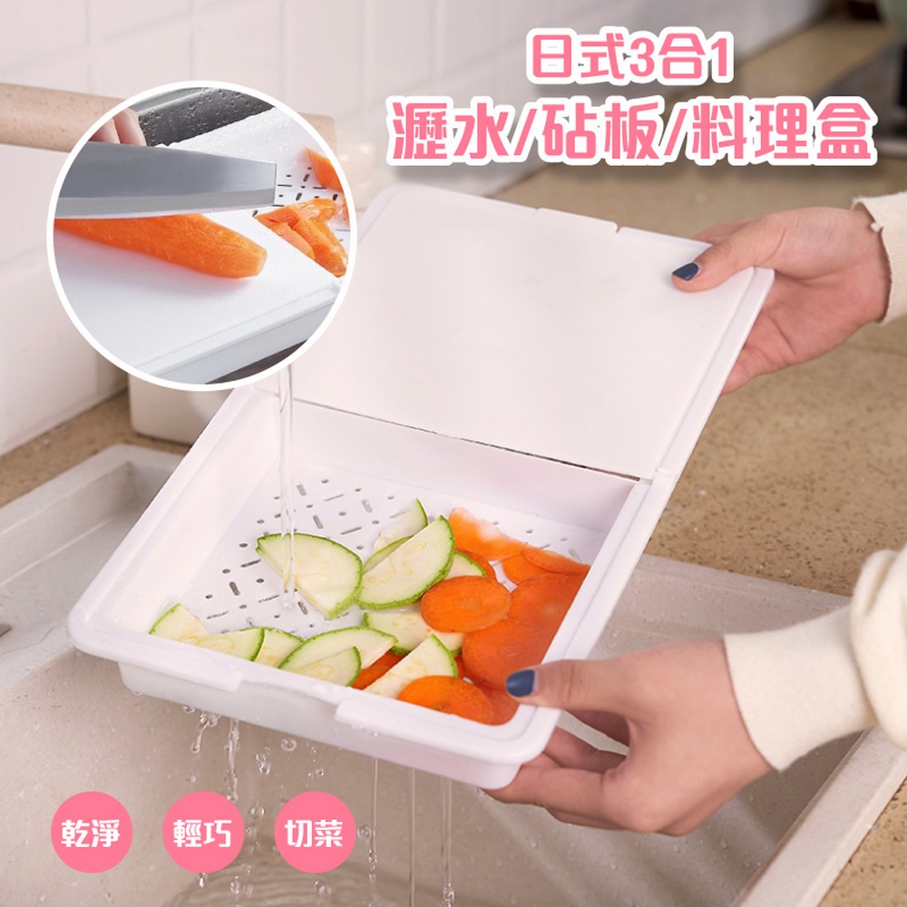 【逛逛市集】日式3合1瀝水置物砧板盒